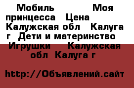 Мобиль Tiny Love Моя принцесса › Цена ­ 2 500 - Калужская обл., Калуга г. Дети и материнство » Игрушки   . Калужская обл.,Калуга г.